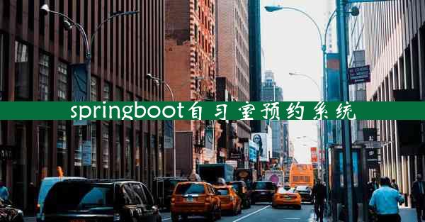 springboot自习室预约系统