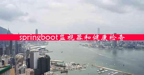 springboot监视器和健康检查