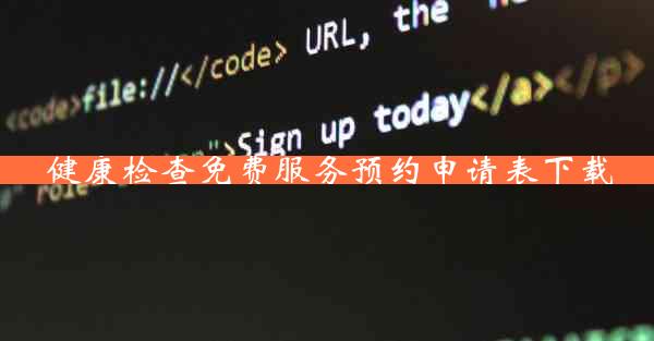 健康检查免费服务预约申请表下载