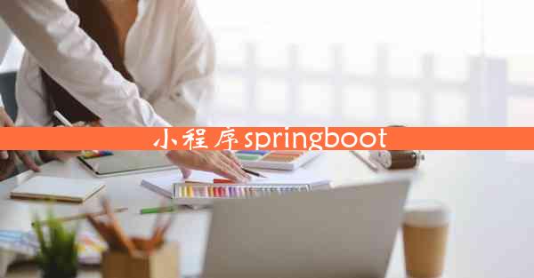 小程序springboot