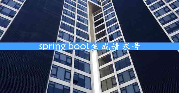 spring boot生成请求号