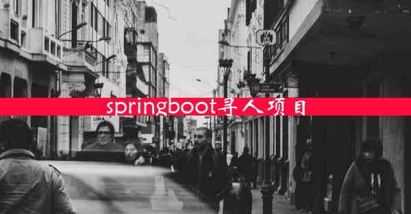 springboot寻人项目