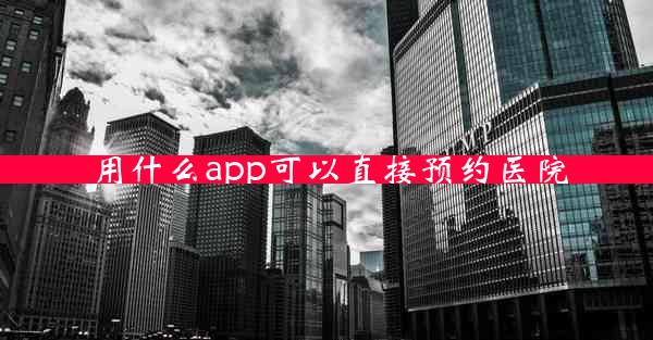 用什么app可以直接预约医院