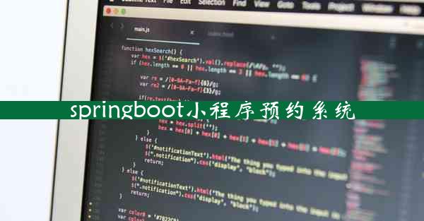 springboot小程序预约系统