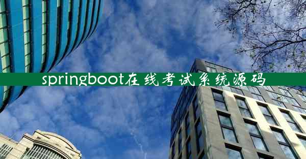 springboot在线考试系统源码