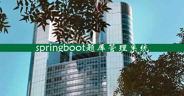 springboot题库管理系统