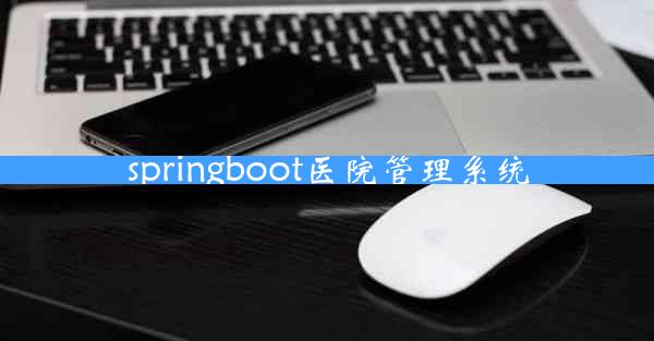 springboot医院管理系统