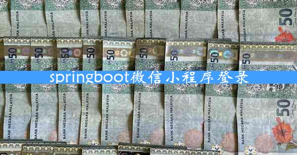 springboot微信小程序登录