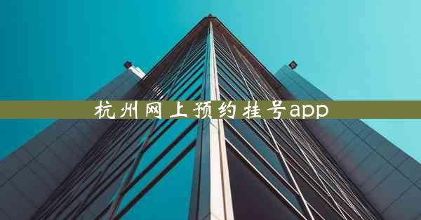 杭州网上预约挂号app