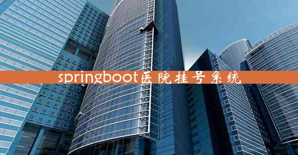 springboot医院挂号系统