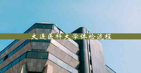 大连医科大学体检流程