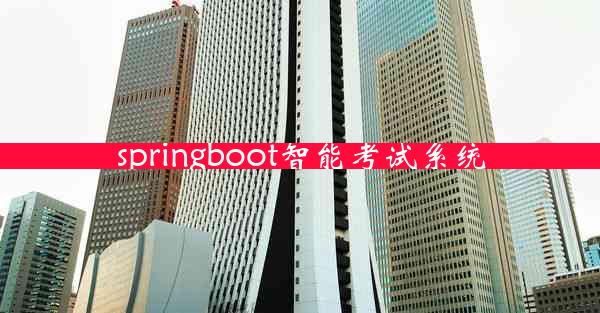 springboot智能考试系统