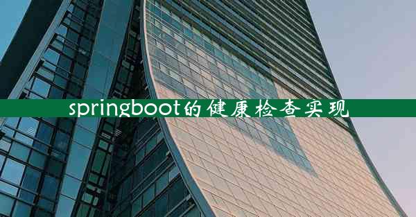 springboot的健康检查实现