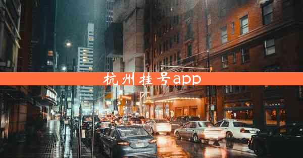 杭州挂号app