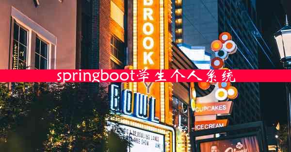 springboot学生个人系统