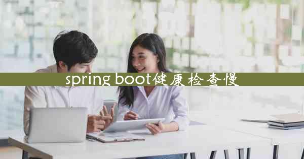 spring boot健康检查慢