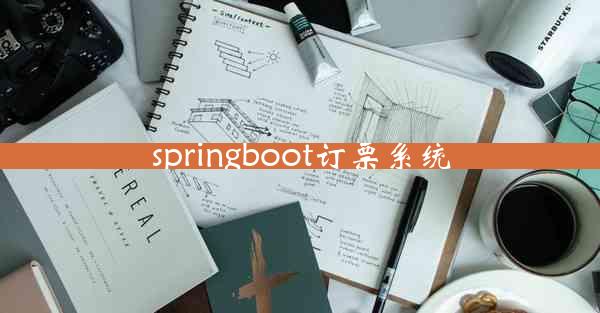 springboot订票系统