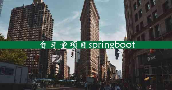 自习室项目springboot