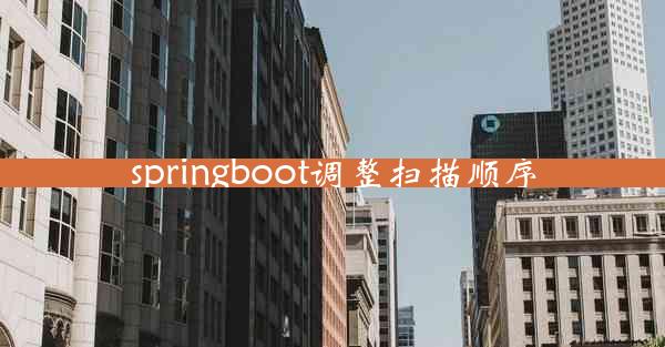 springboot调整扫描顺序