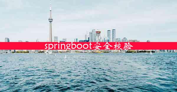 springboot安全校验