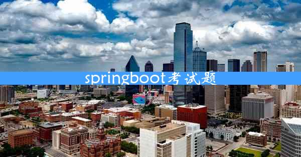 springboot考试题