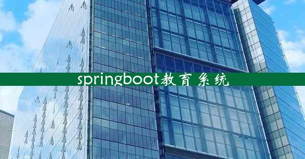 springboot教育系统