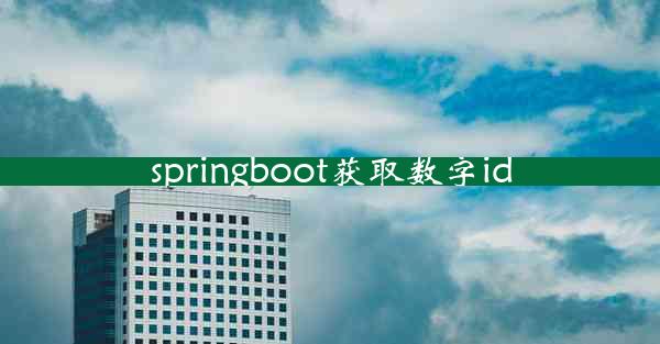 springboot获取数字id