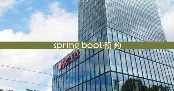 spring boot预约