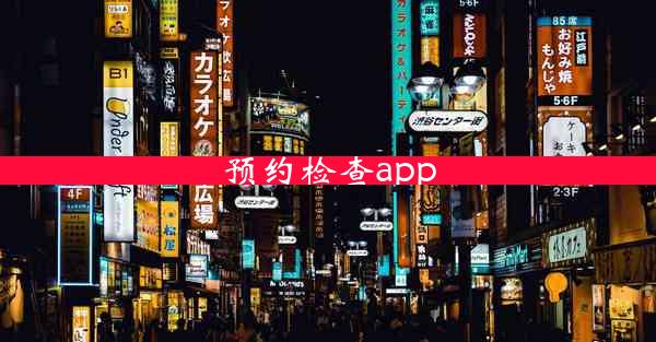 预约检查app