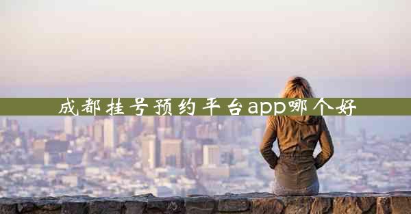 成都挂号预约平台app哪个好