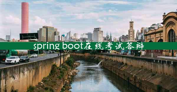 spring boot在线考试答辩