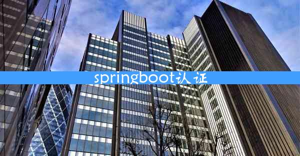 springboot认证