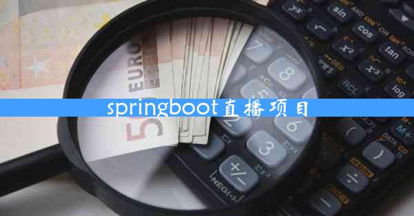 springboot直播项目