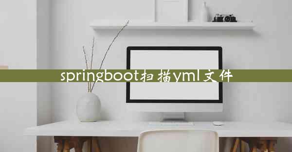 springboot扫描yml文件