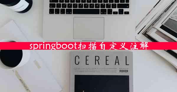 springboot扫描自定义注解