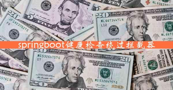 springboot健康检查绕过拦截器