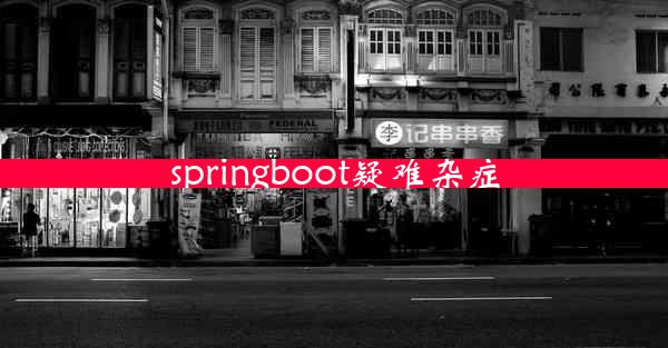 springboot疑难杂症