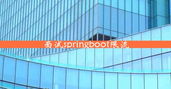 面试springboot限流