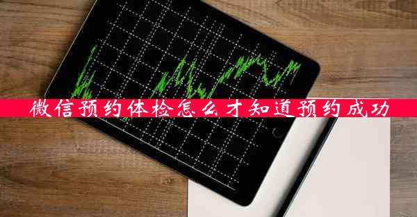 微信预约体检怎么才知道预约成功