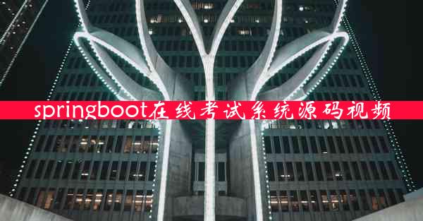 springboot在线考试系统源码视频