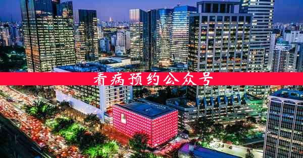 看病预约公众号