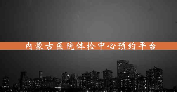 内蒙古医院体检中心预约平台