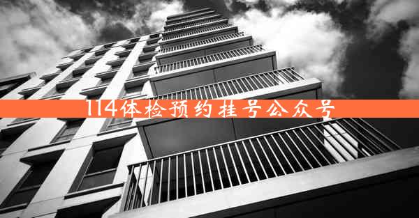 114体检预约挂号公众号