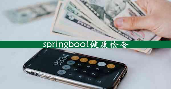 springboot健康检查