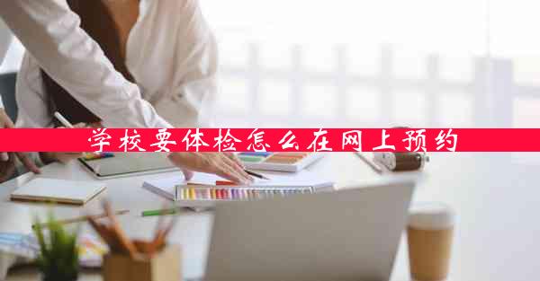 学校要体检怎么在网上预约