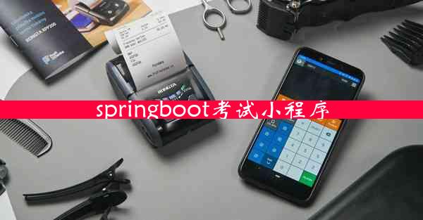 springboot考试小程序