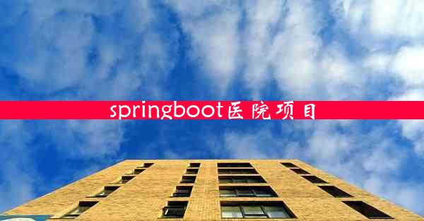 springboot医院项目