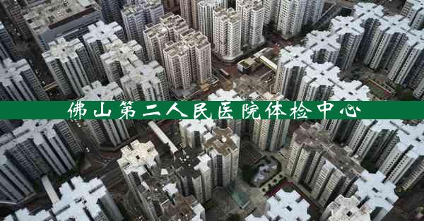 佛山第二人民医院体检中心