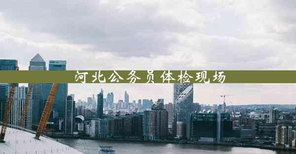 河北公务员体检现场