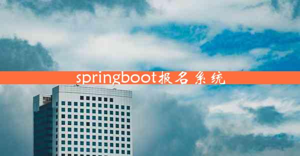 springboot报名系统